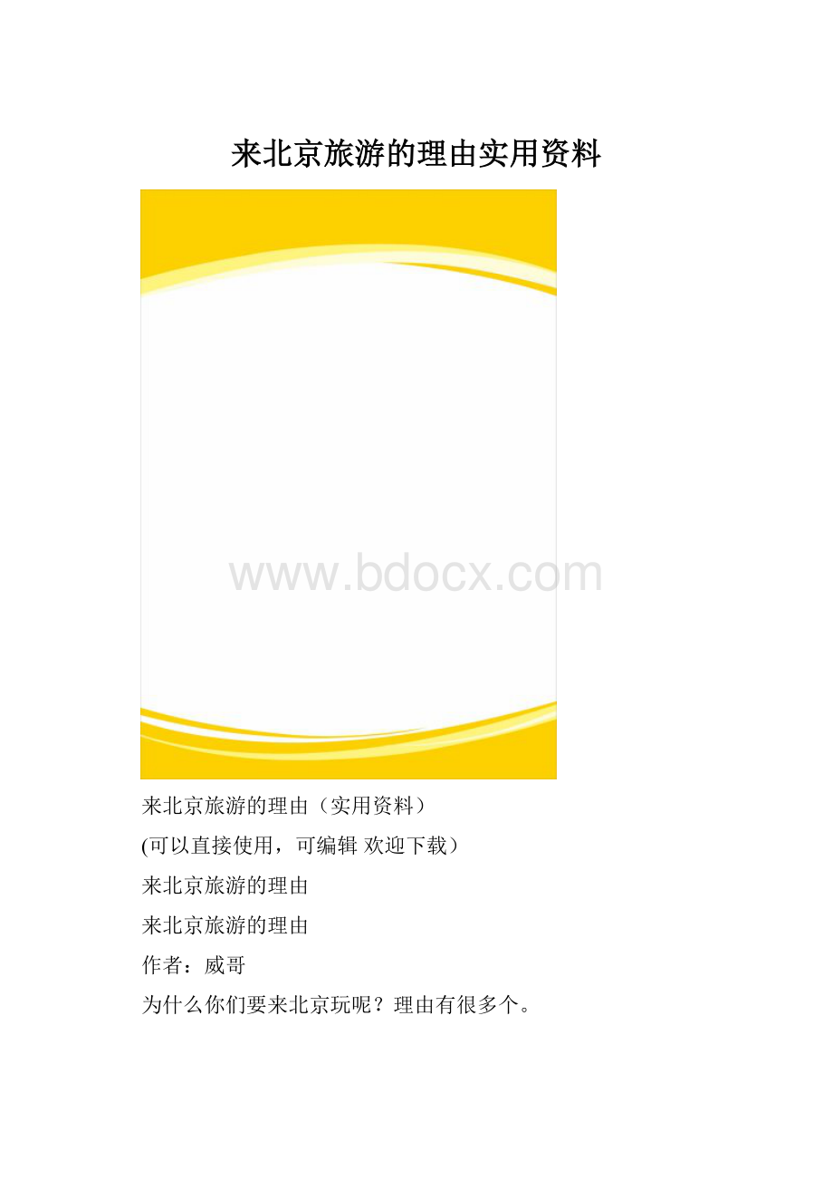 来北京旅游的理由实用资料.docx