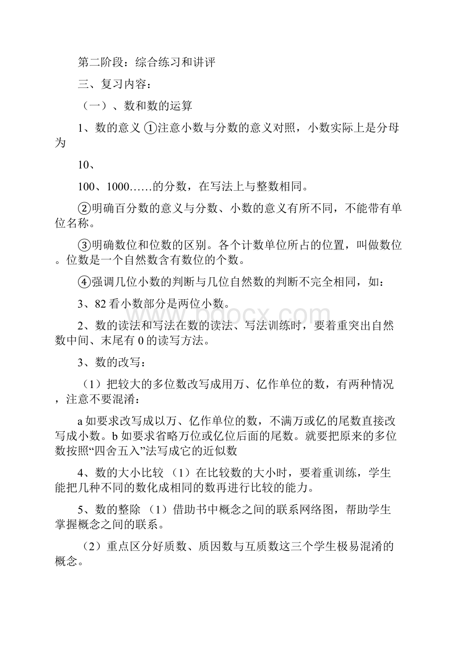 苏教版六年级数学下册复习计划.docx_第2页