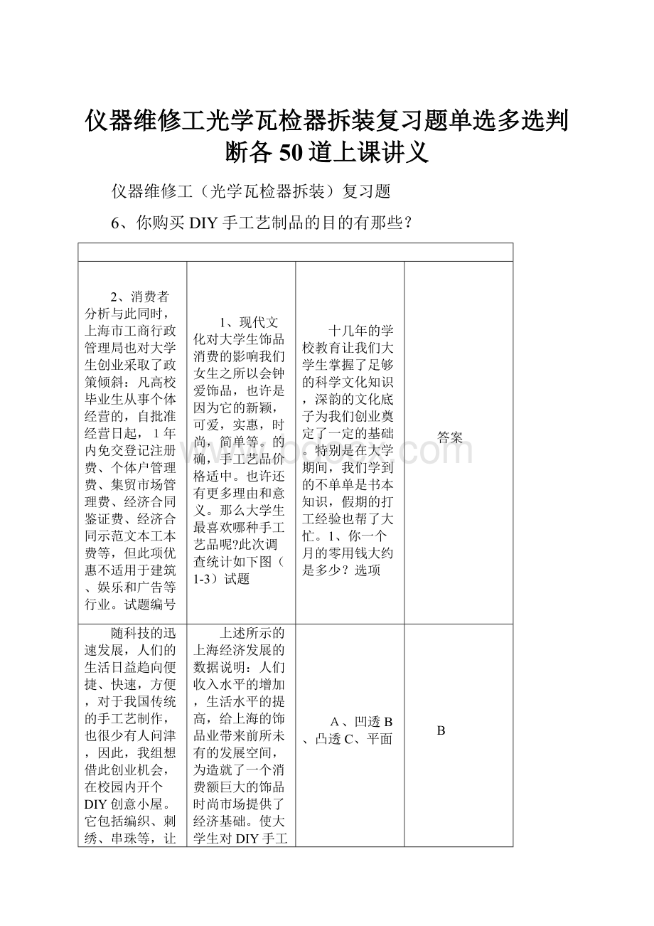 仪器维修工光学瓦检器拆装复习题单选多选判断各50道上课讲义.docx