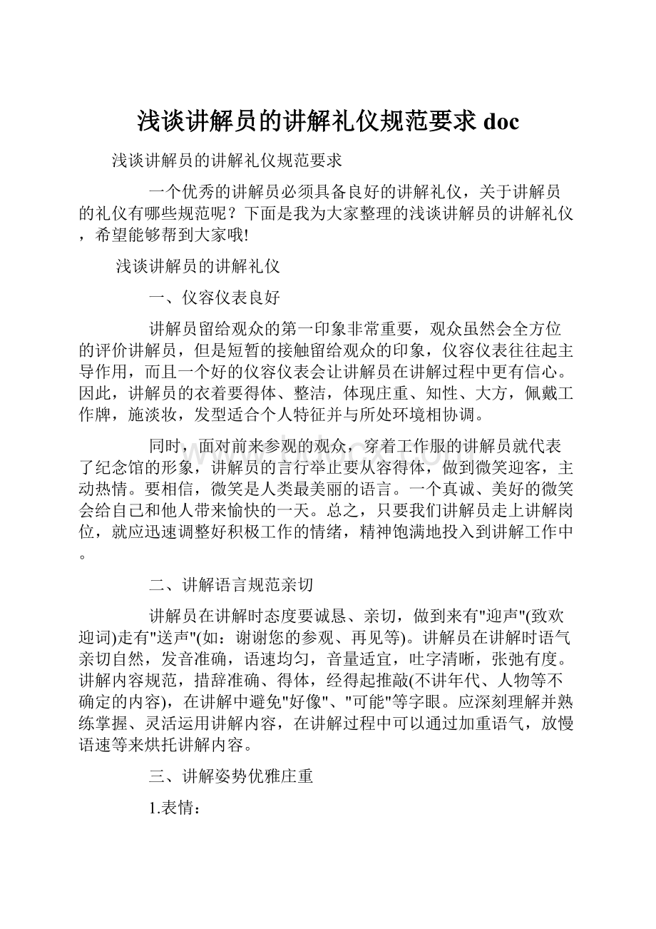 浅谈讲解员的讲解礼仪规范要求doc.docx