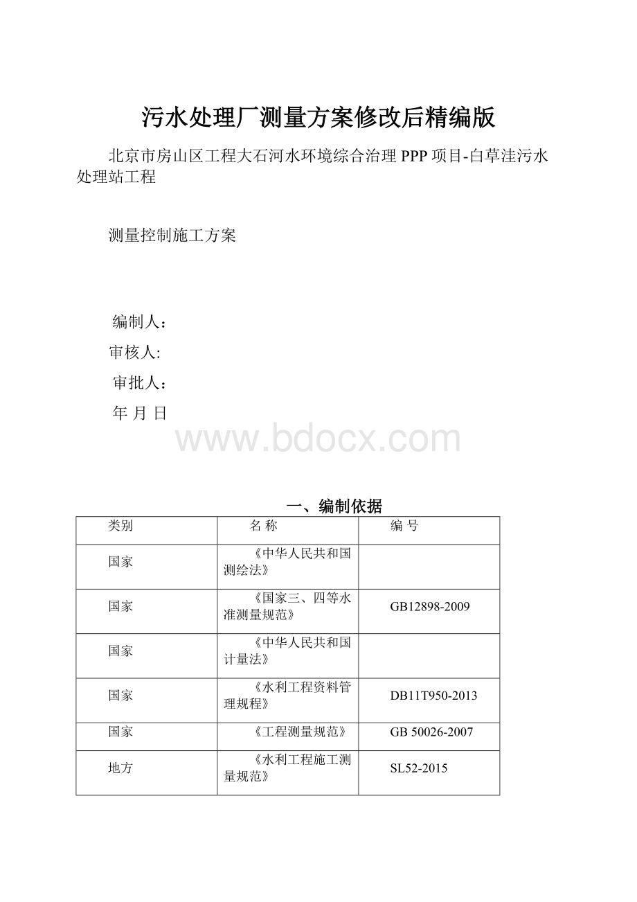 污水处理厂测量方案修改后精编版.docx_第1页