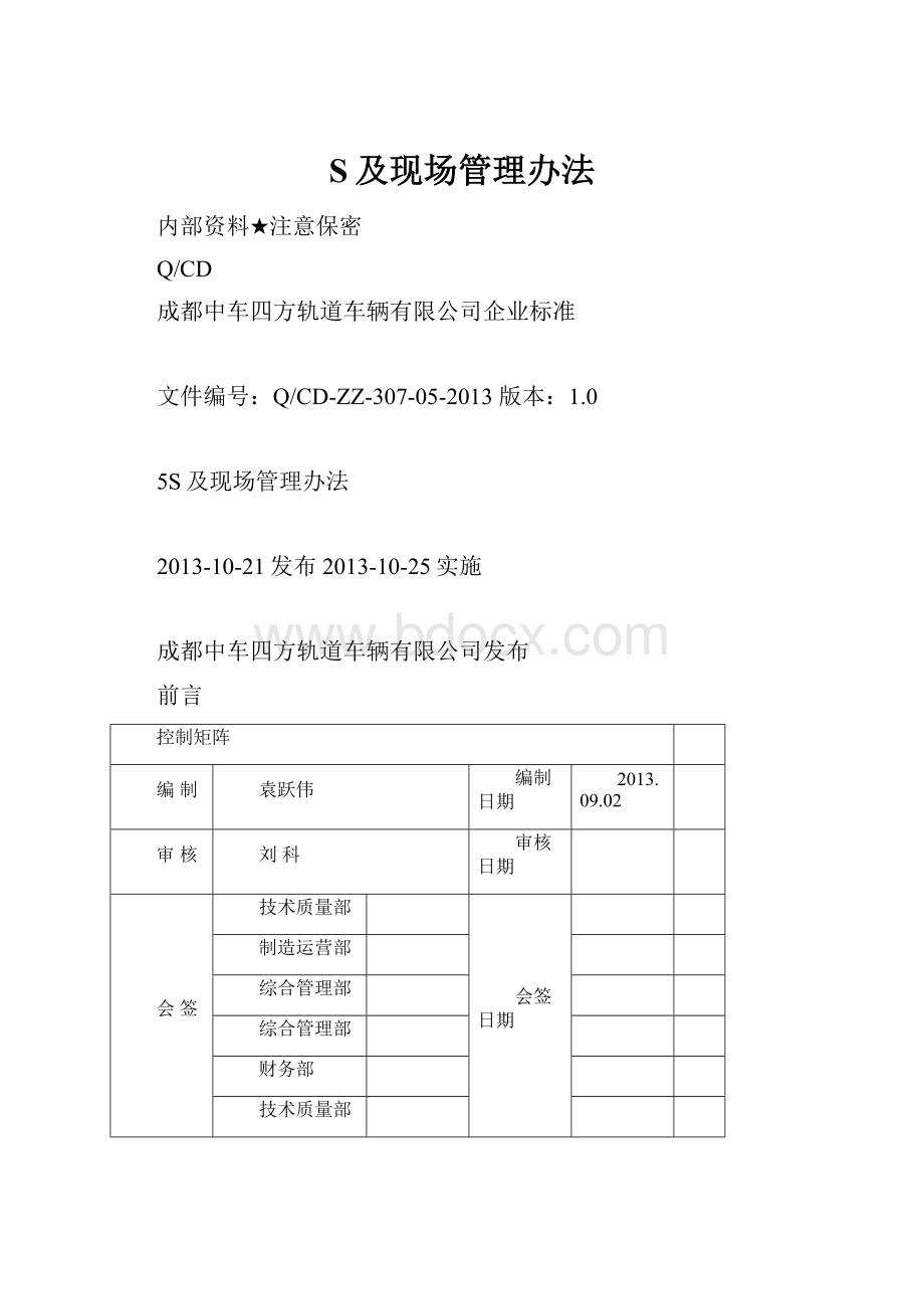 S及现场管理办法.docx