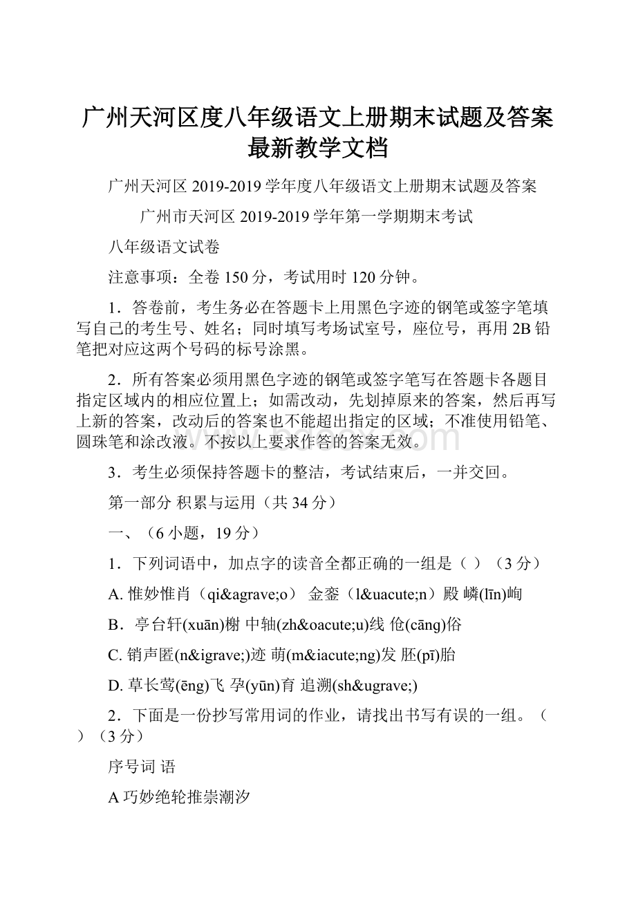 广州天河区度八年级语文上册期末试题及答案最新教学文档.docx