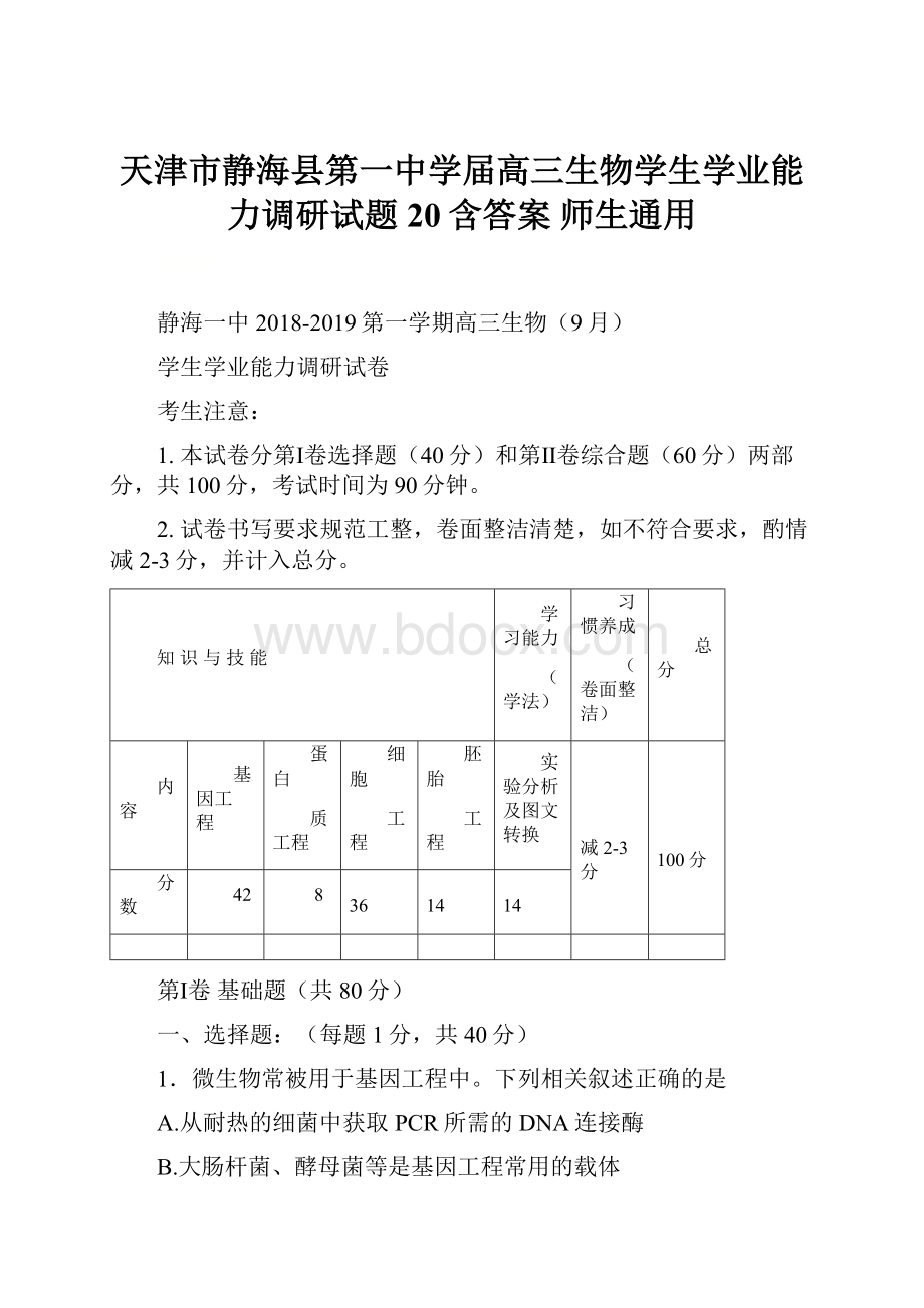 天津市静海县第一中学届高三生物学生学业能力调研试题20含答案 师生通用.docx