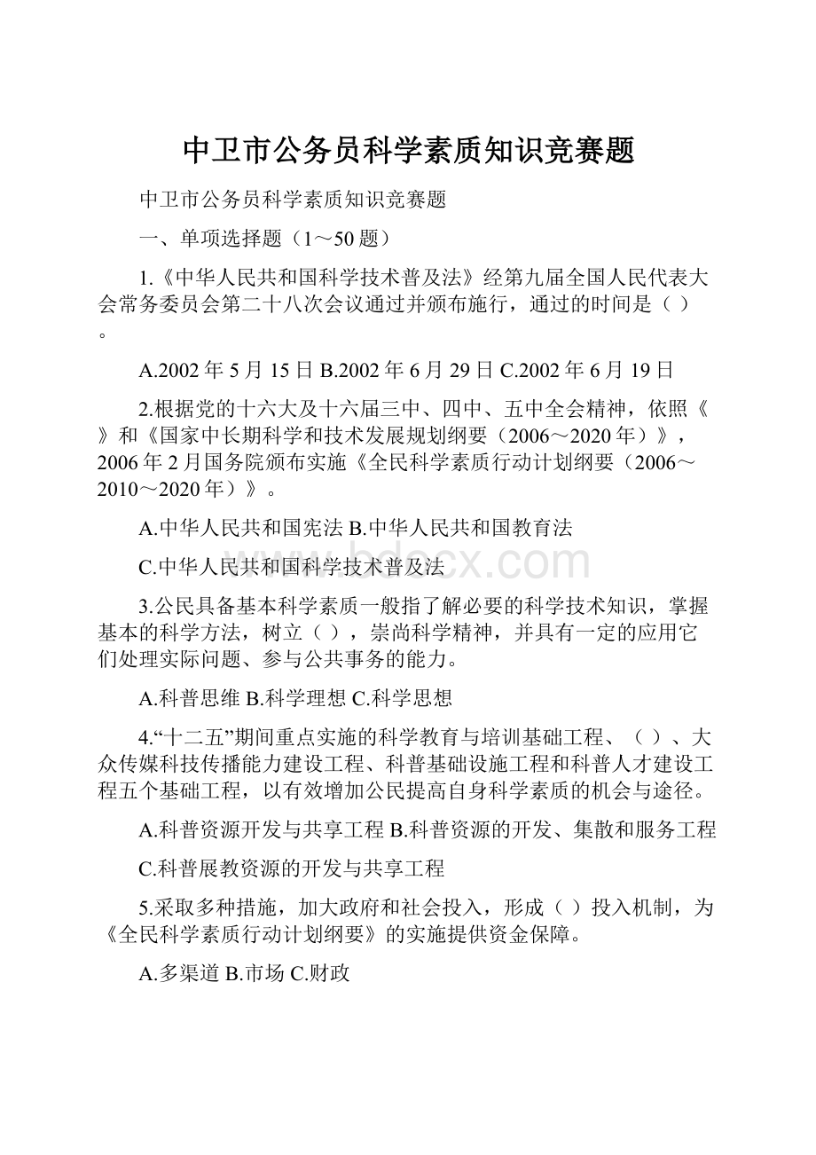 中卫市公务员科学素质知识竞赛题.docx