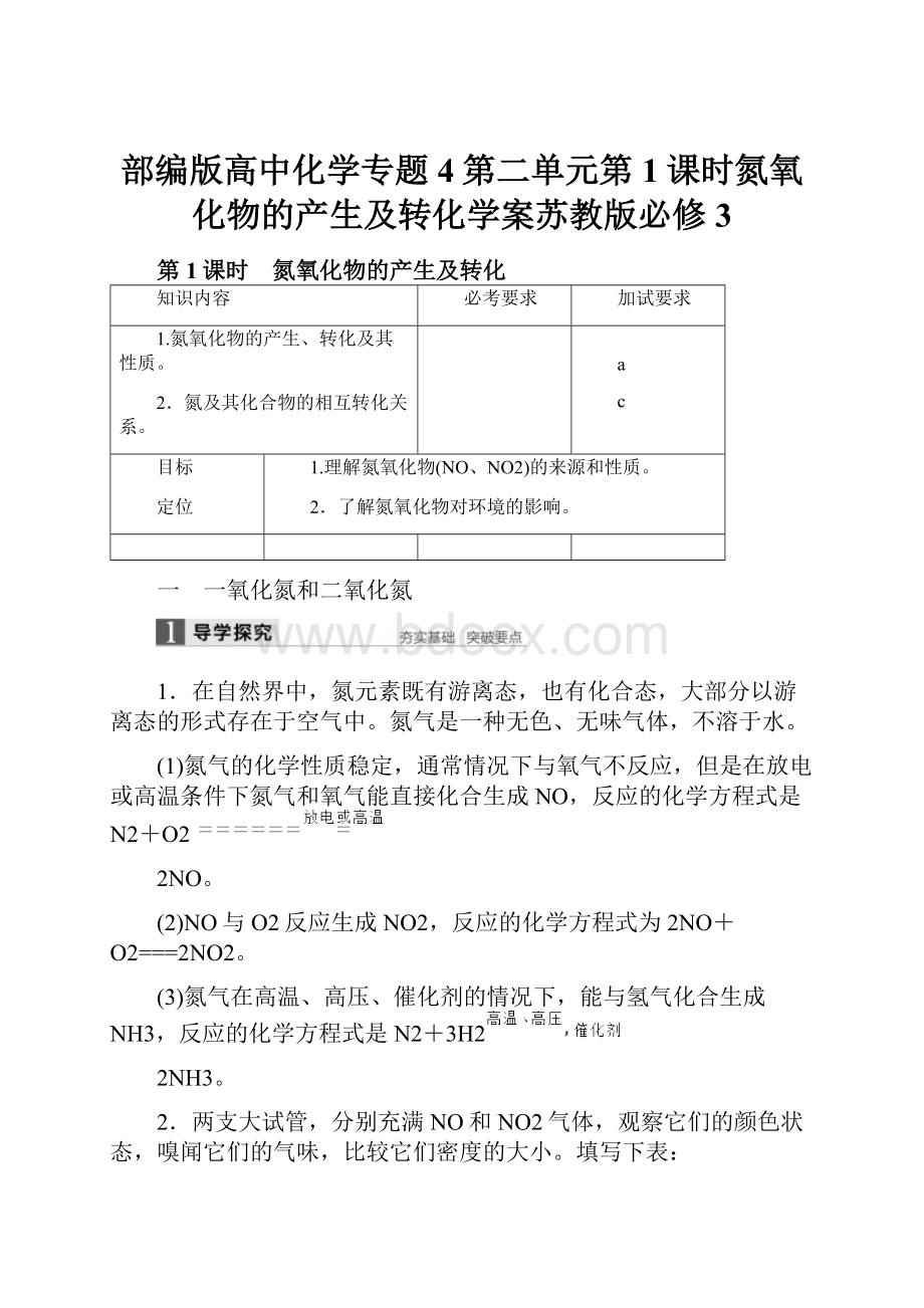 部编版高中化学专题4第二单元第1课时氮氧化物的产生及转化学案苏教版必修3.docx