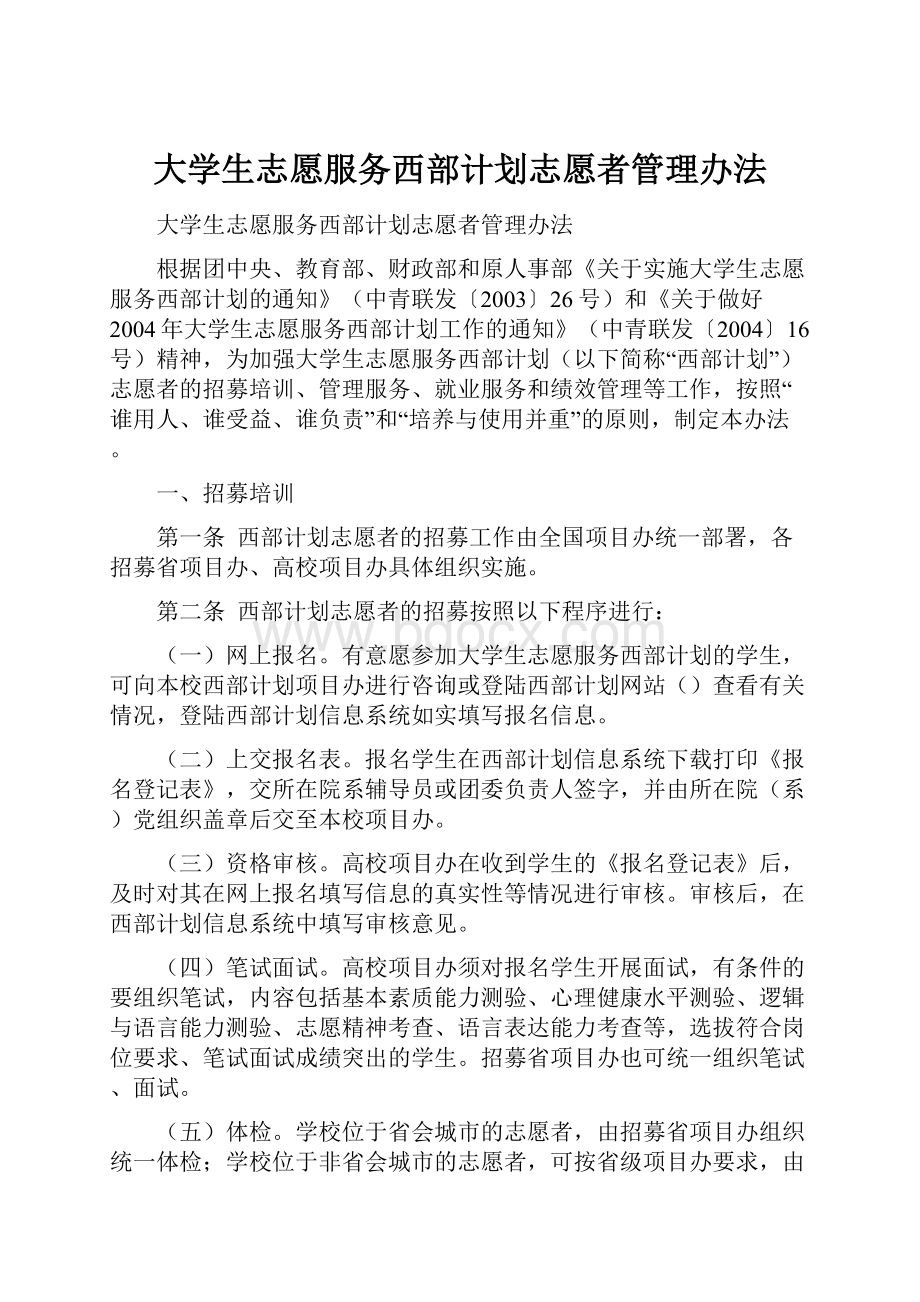 大学生志愿服务西部计划志愿者管理办法.docx_第1页