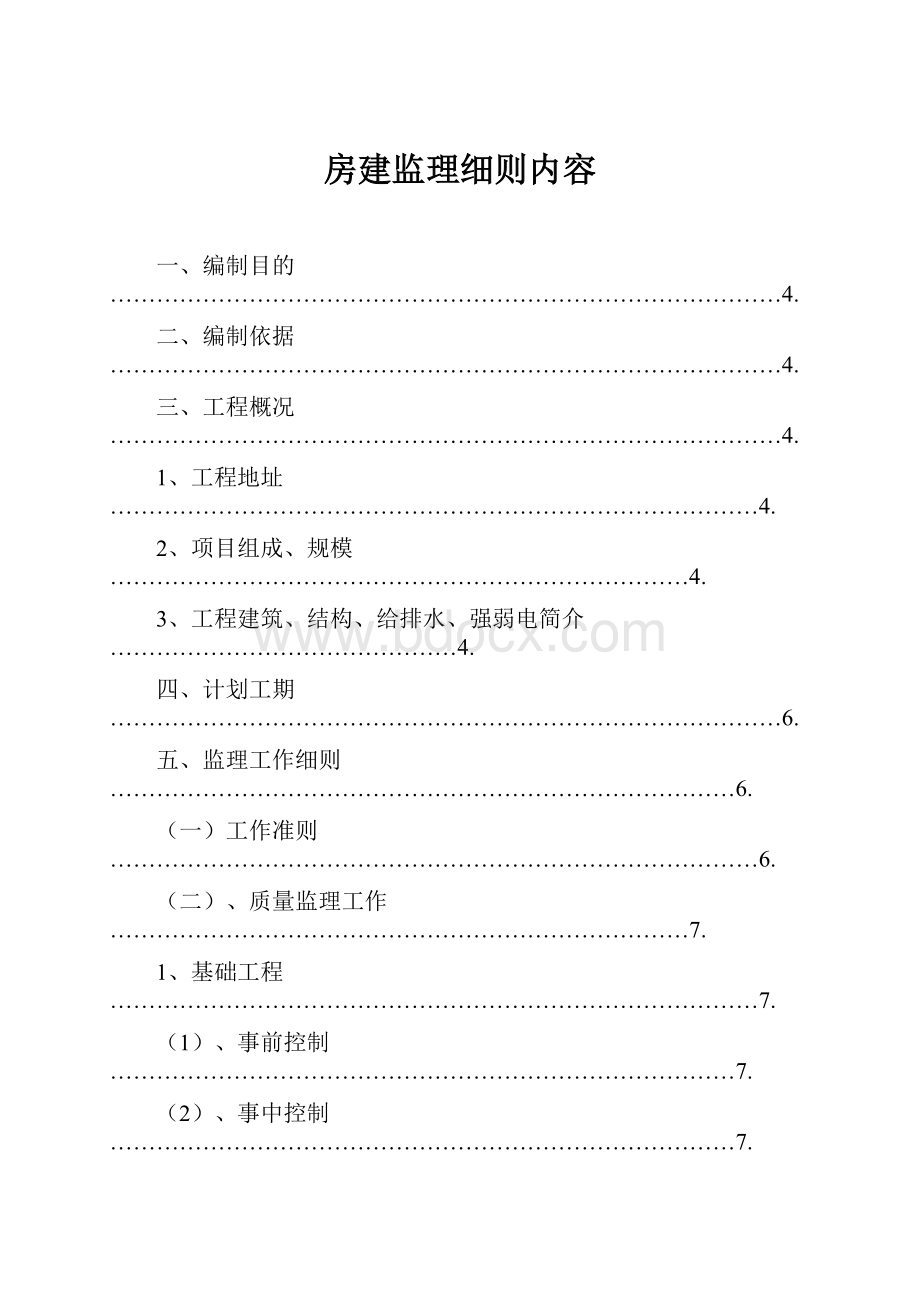 房建监理细则内容.docx