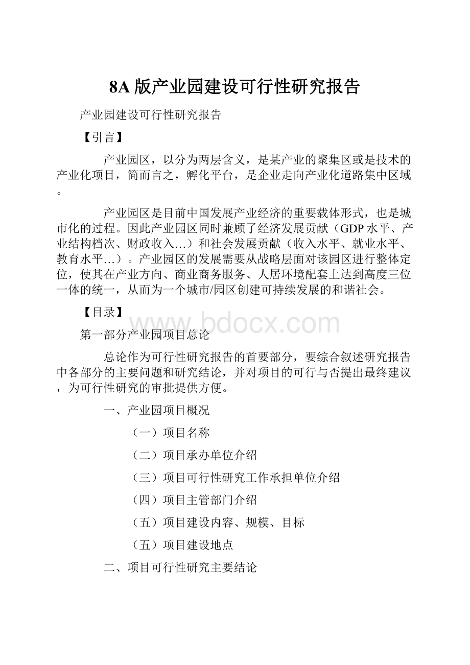 8A版产业园建设可行性研究报告.docx