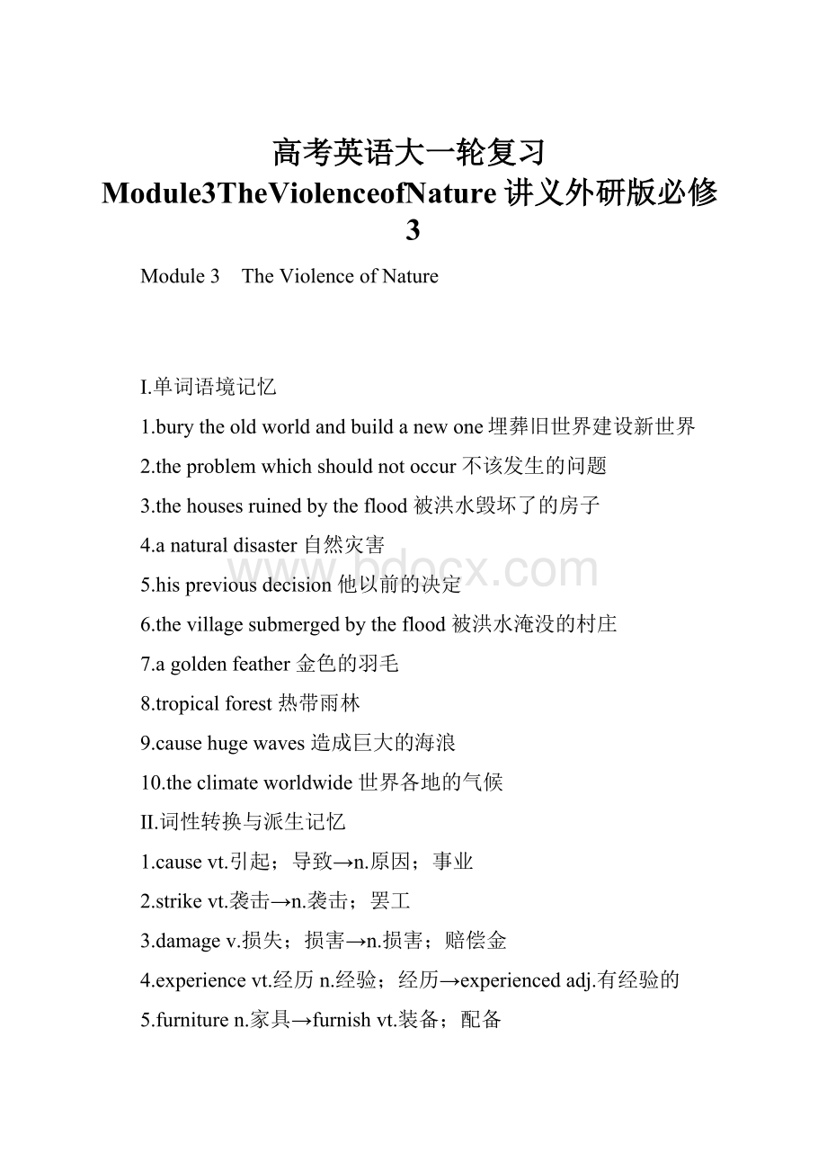 高考英语大一轮复习Module3TheViolenceofNature讲义外研版必修3.docx