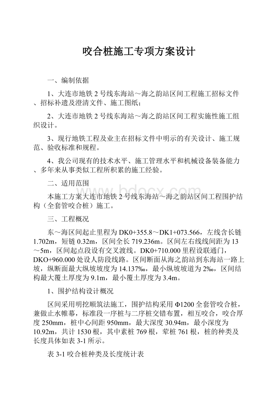 咬合桩施工专项方案设计.docx_第1页