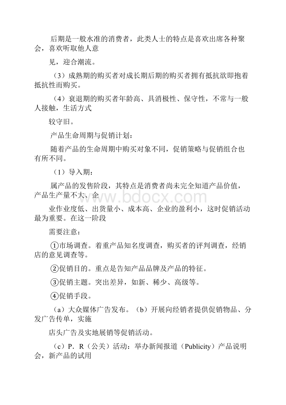 新手上路广告策划与广告程序DOC 33.docx_第3页