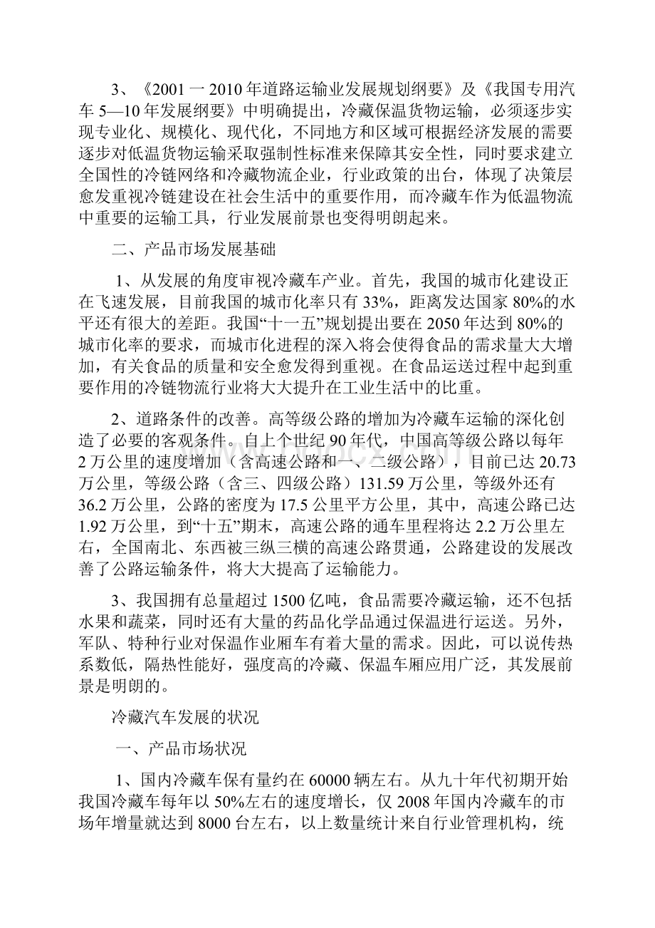 完美升级版冷藏车可研报告.docx_第2页