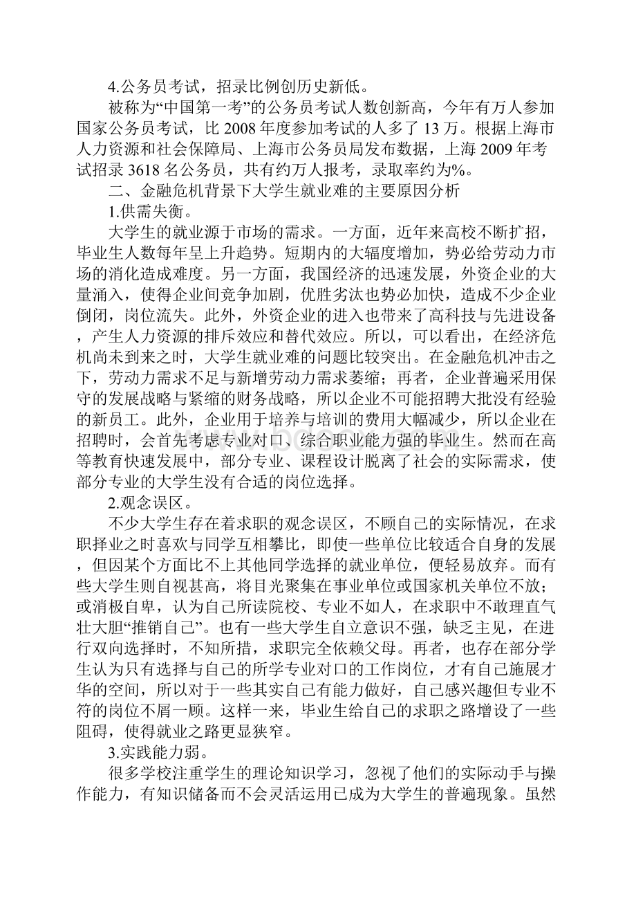 浅析当前大学生就业难的主要原因及其对策.docx_第2页