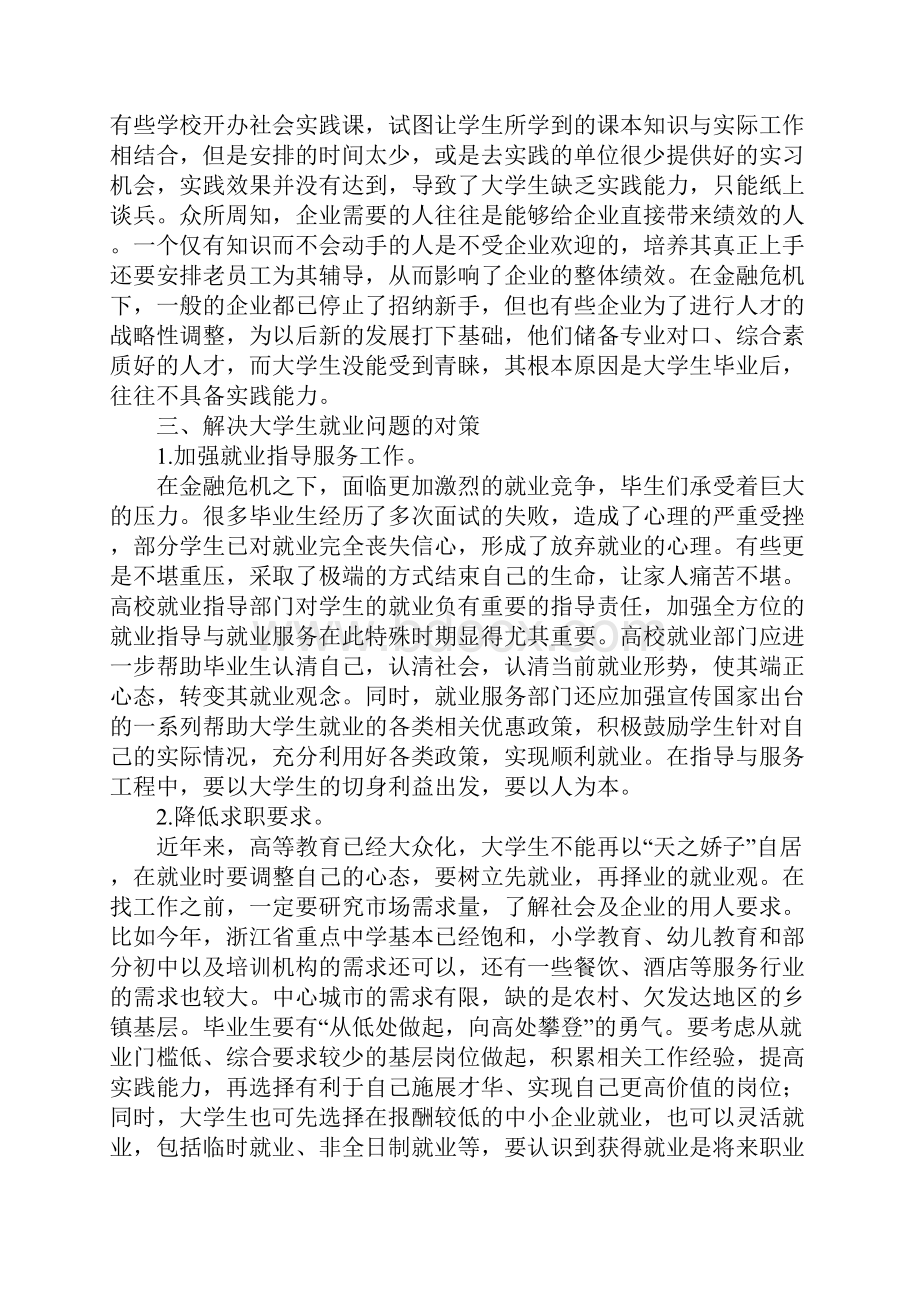 浅析当前大学生就业难的主要原因及其对策.docx_第3页