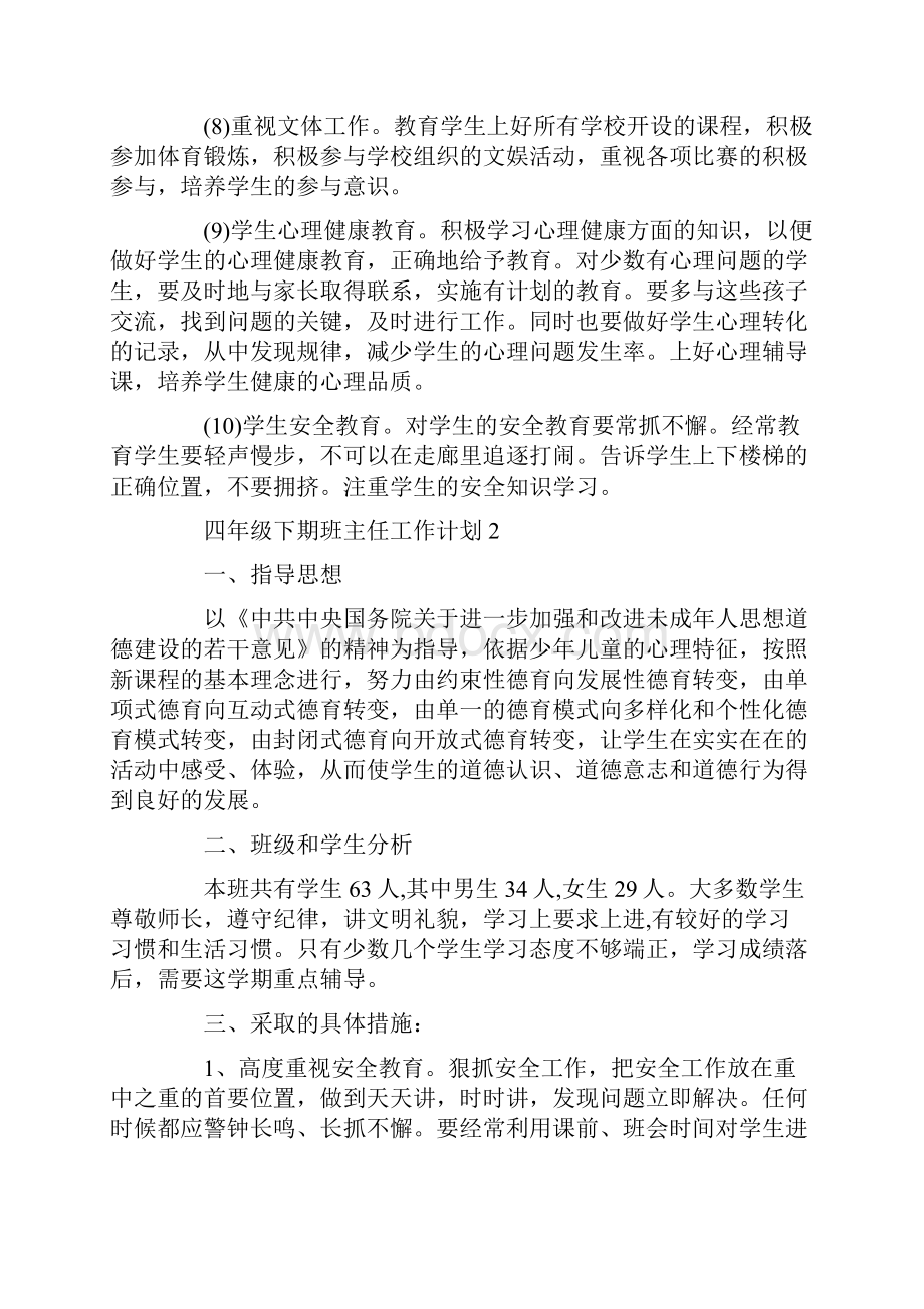 四年级下期班主任工作计划.docx_第3页