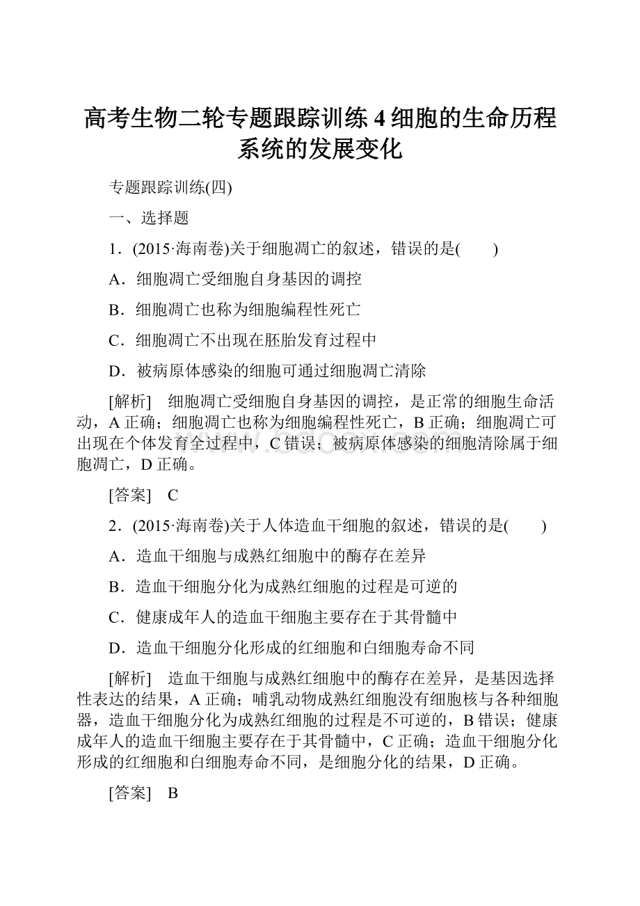 高考生物二轮专题跟踪训练4细胞的生命历程系统的发展变化.docx_第1页