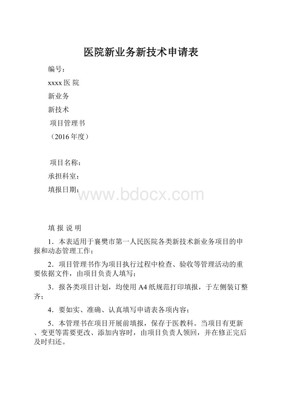 医院新业务新技术申请表.docx