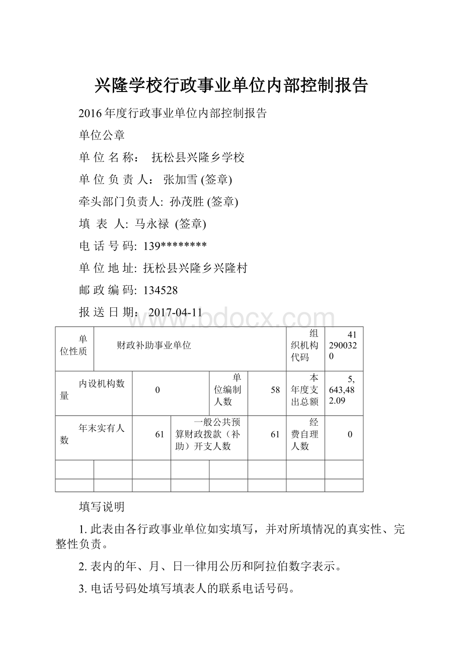 兴隆学校行政事业单位内部控制报告.docx