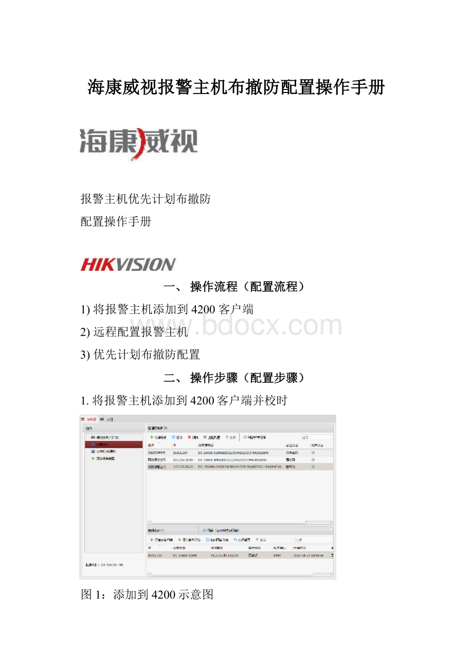 海康威视报警主机布撤防配置操作手册.docx_第1页
