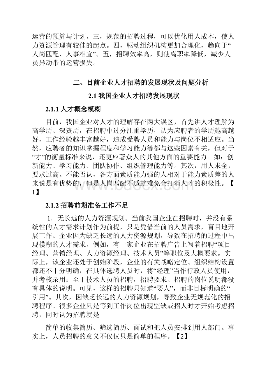 人才招聘问题与对策分析报告.docx_第3页