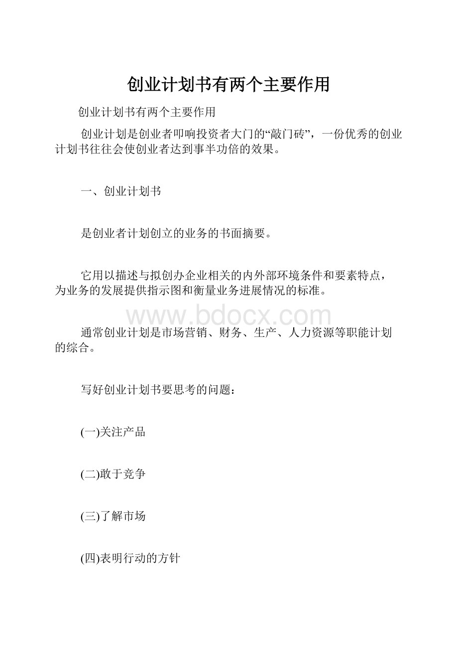 创业计划书有两个主要作用.docx_第1页