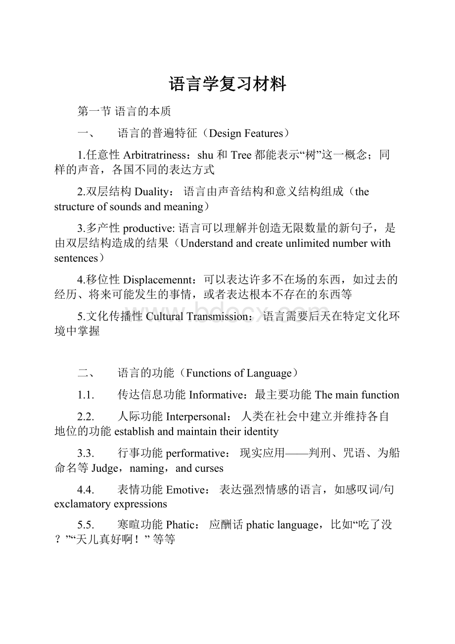 语言学复习材料.docx