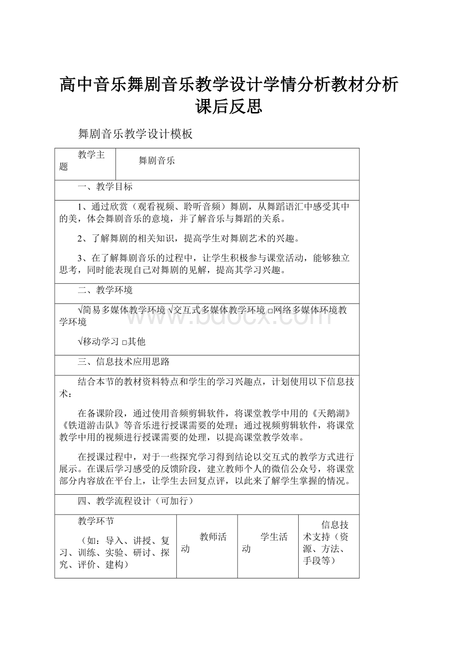 高中音乐舞剧音乐教学设计学情分析教材分析课后反思.docx