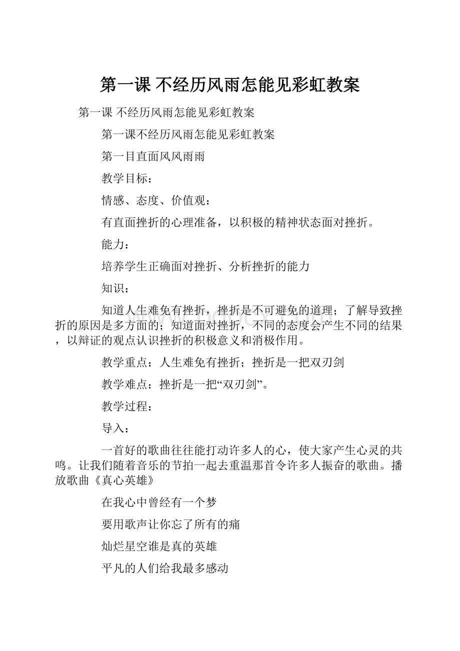 第一课 不经历风雨怎能见彩虹教案.docx