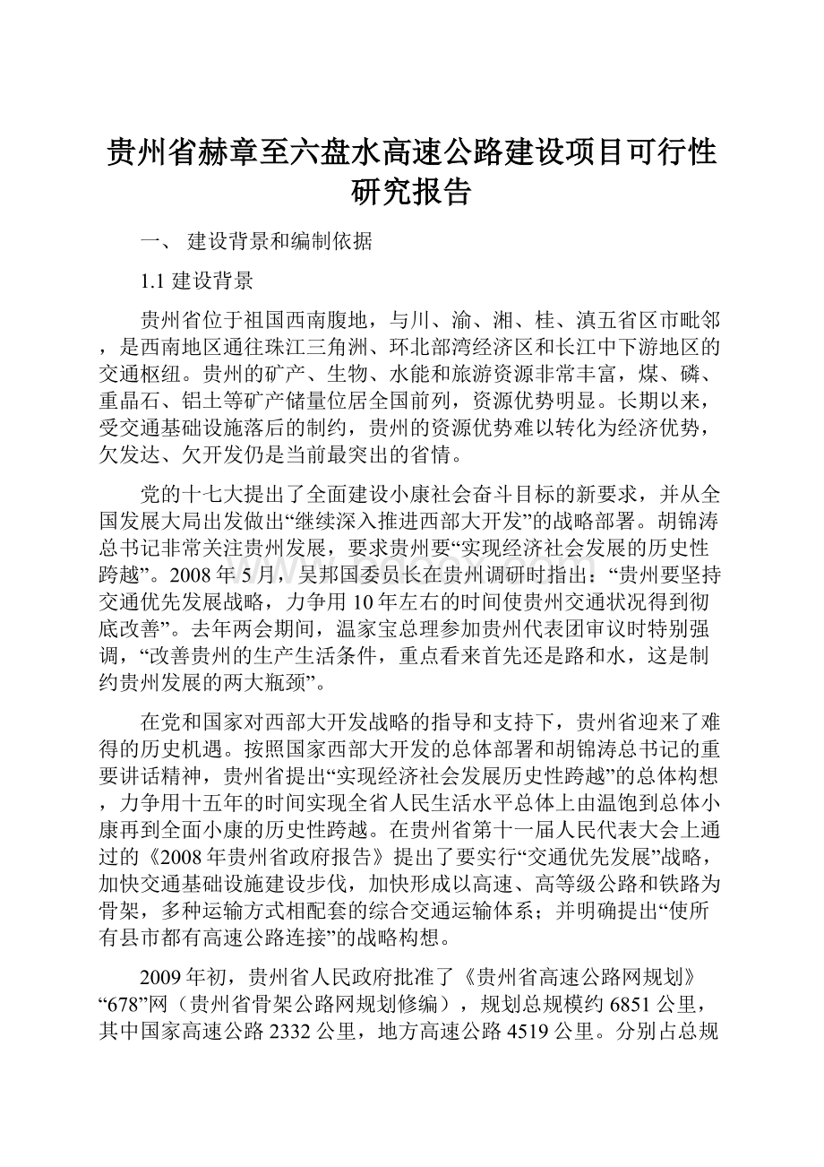 贵州省赫章至六盘水高速公路建设项目可行性研究报告.docx