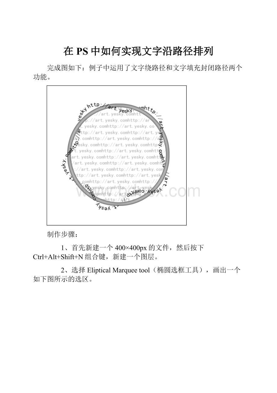 在PS中如何实现文字沿路径排列.docx