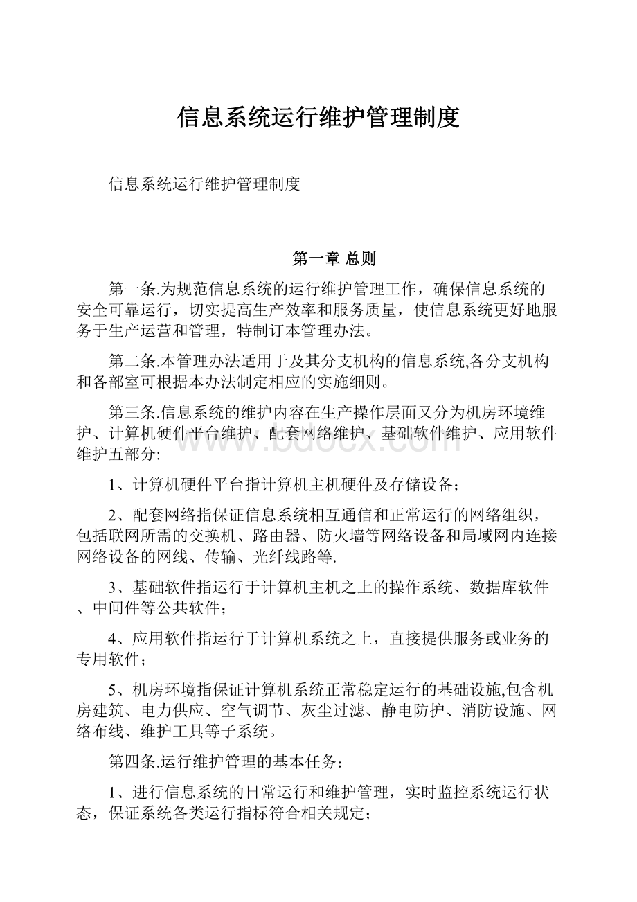 信息系统运行维护管理制度.docx_第1页