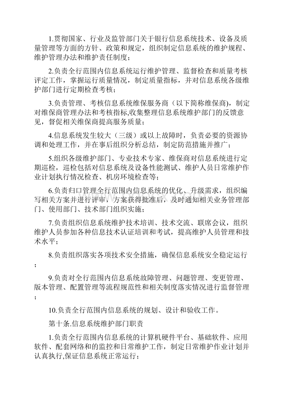 信息系统运行维护管理制度.docx_第3页