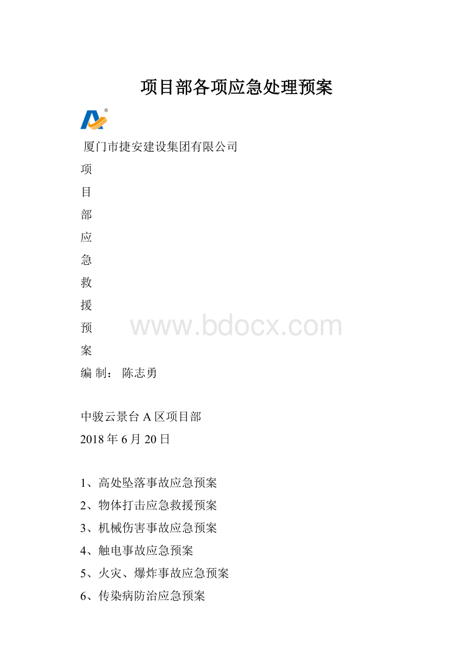 项目部各项应急处理预案.docx_第1页