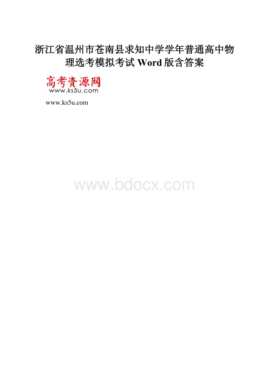 浙江省温州市苍南县求知中学学年普通高中物理选考模拟考试 Word版含答案.docx