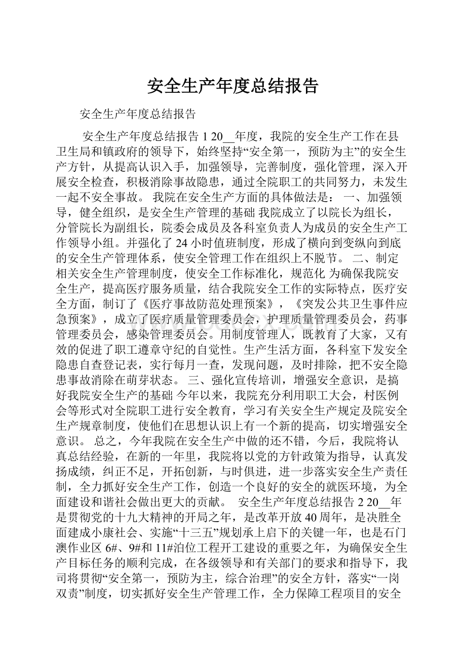 安全生产年度总结报告.docx