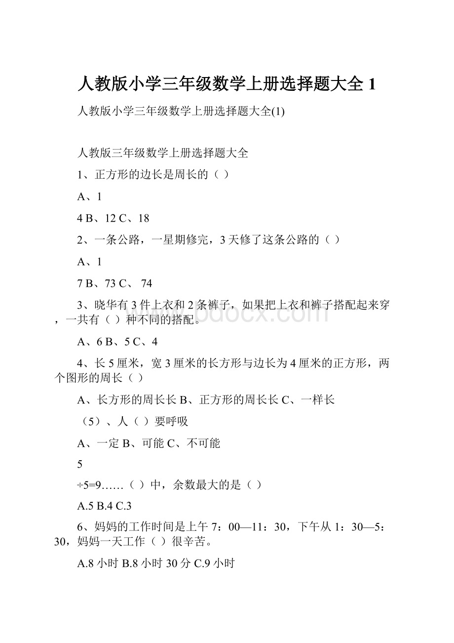 人教版小学三年级数学上册选择题大全1.docx