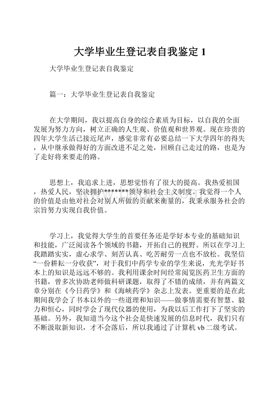 大学毕业生登记表自我鉴定1.docx