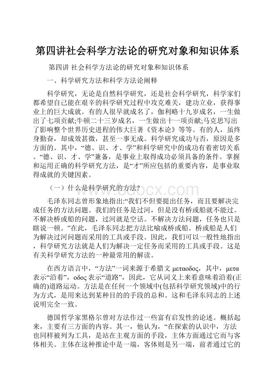 第四讲社会科学方法论的研究对象和知识体系.docx