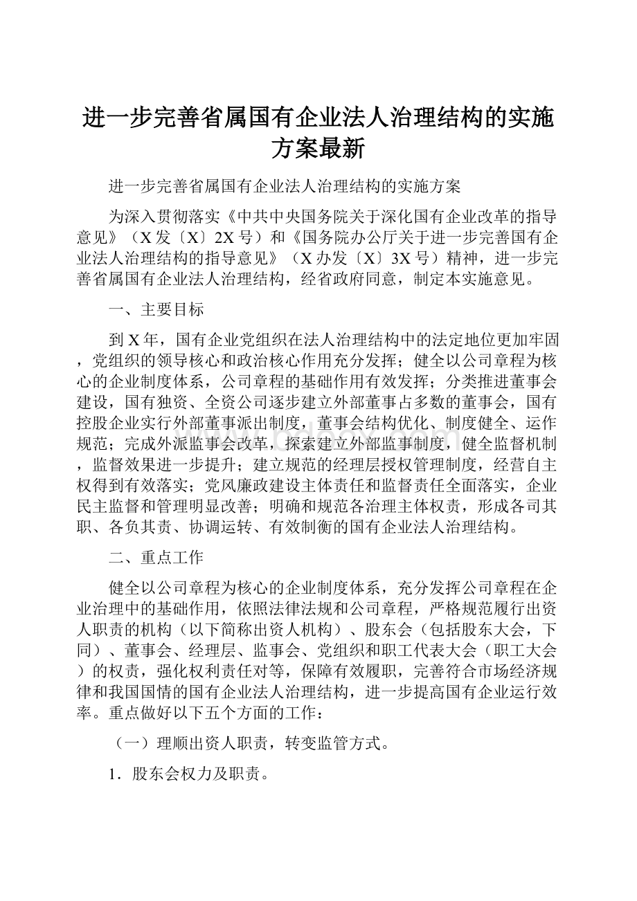 进一步完善省属国有企业法人治理结构的实施方案最新.docx