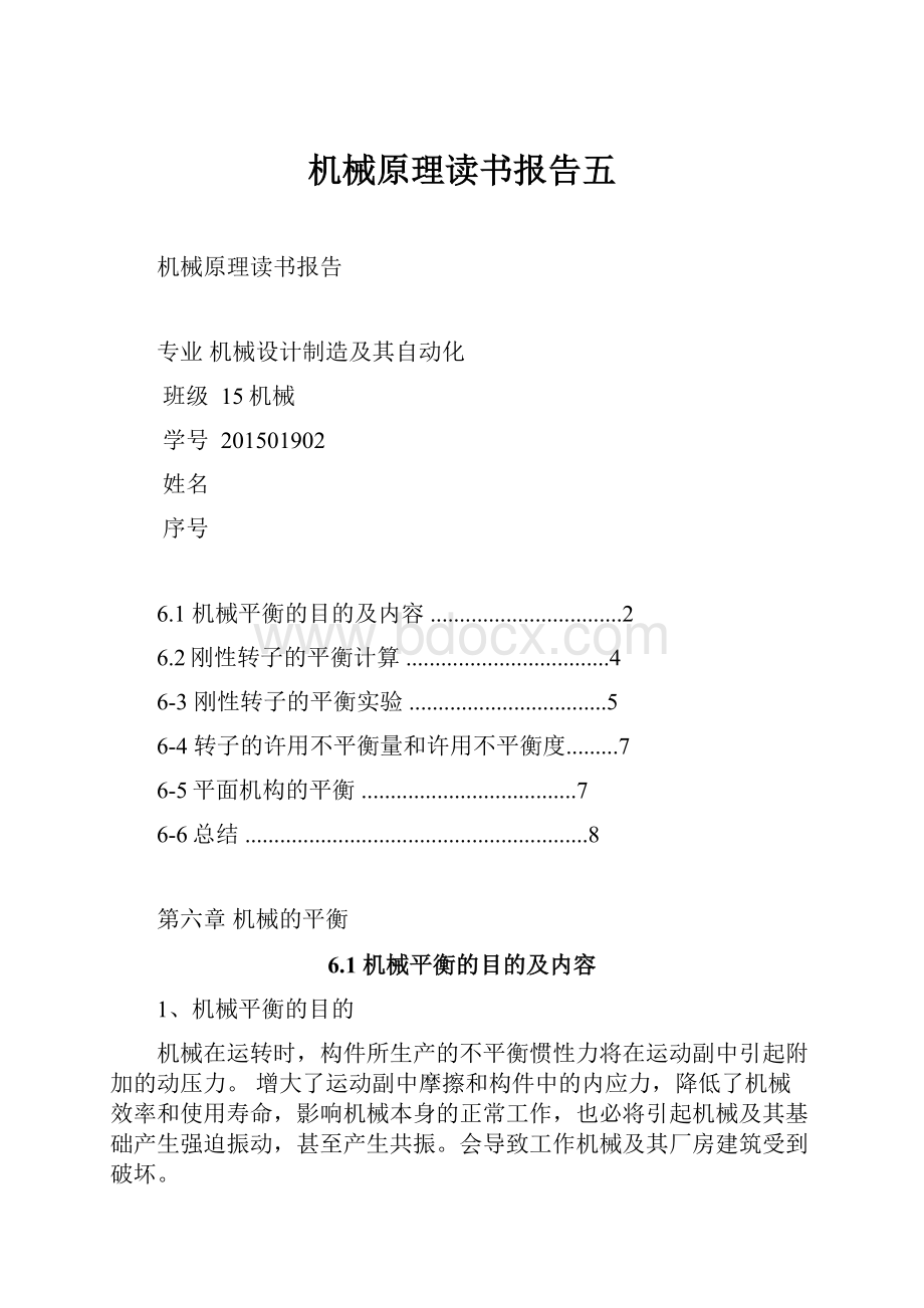 机械原理读书报告五.docx_第1页