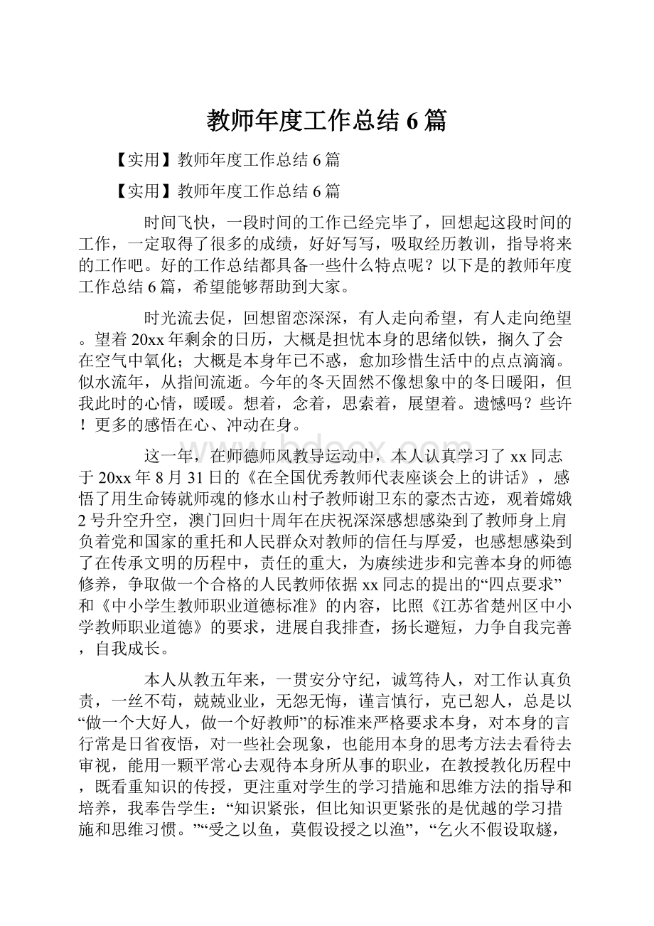 教师年度工作总结6篇.docx