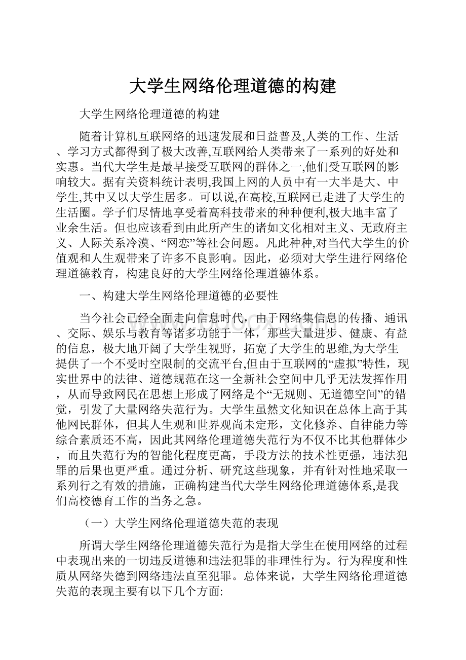 大学生网络伦理道德的构建.docx