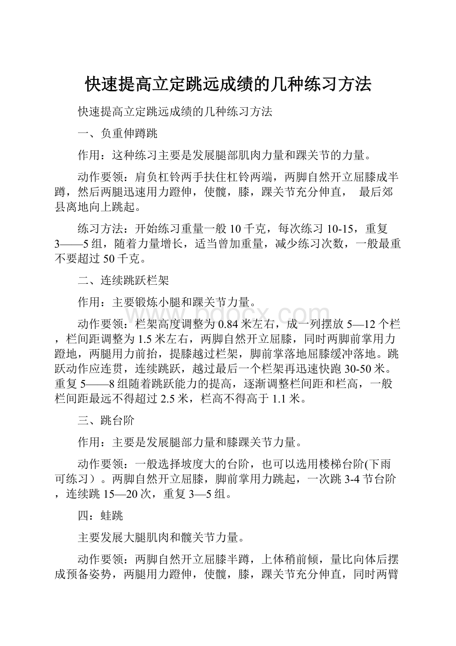 快速提高立定跳远成绩的几种练习方法.docx