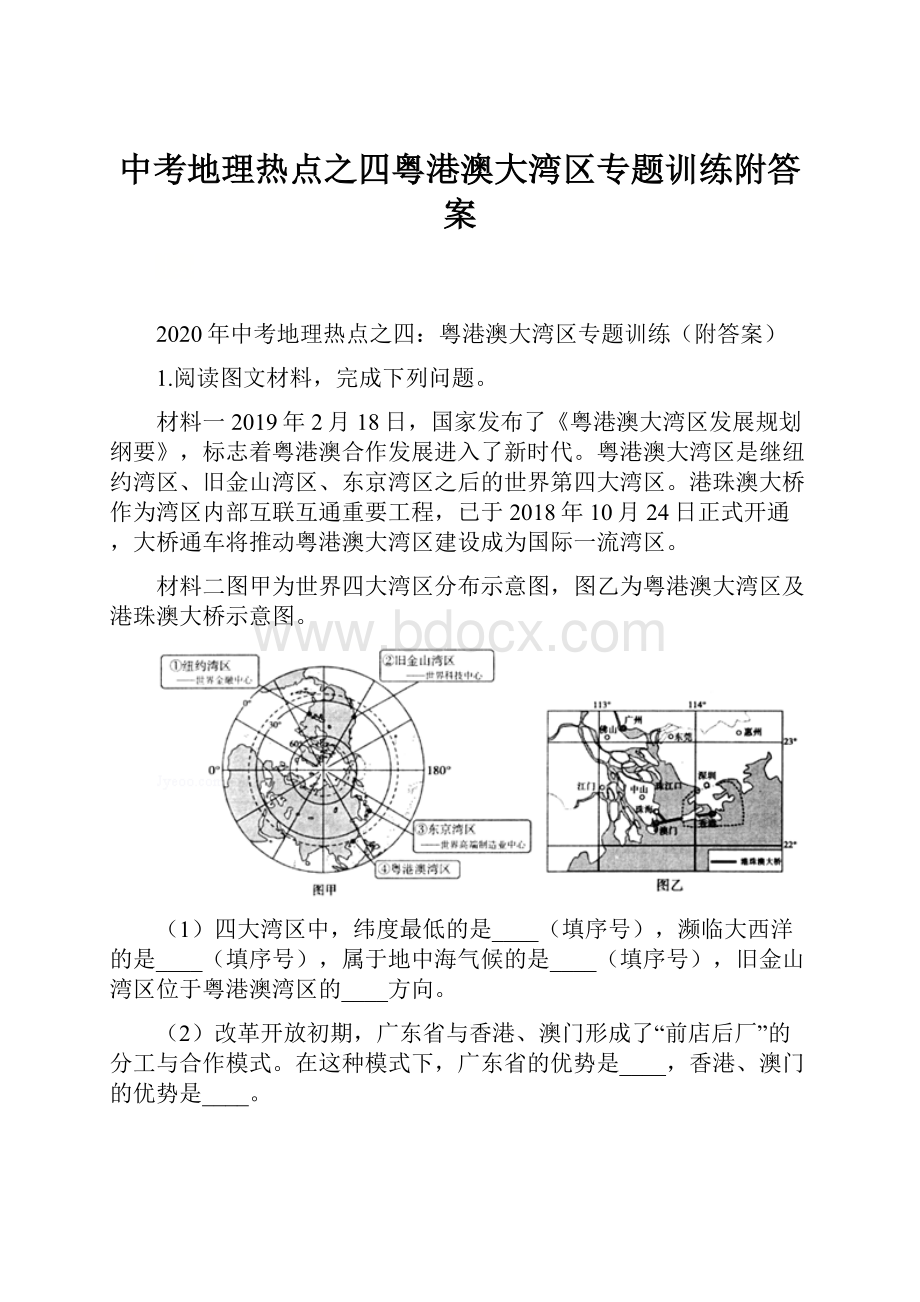 中考地理热点之四粤港澳大湾区专题训练附答案.docx