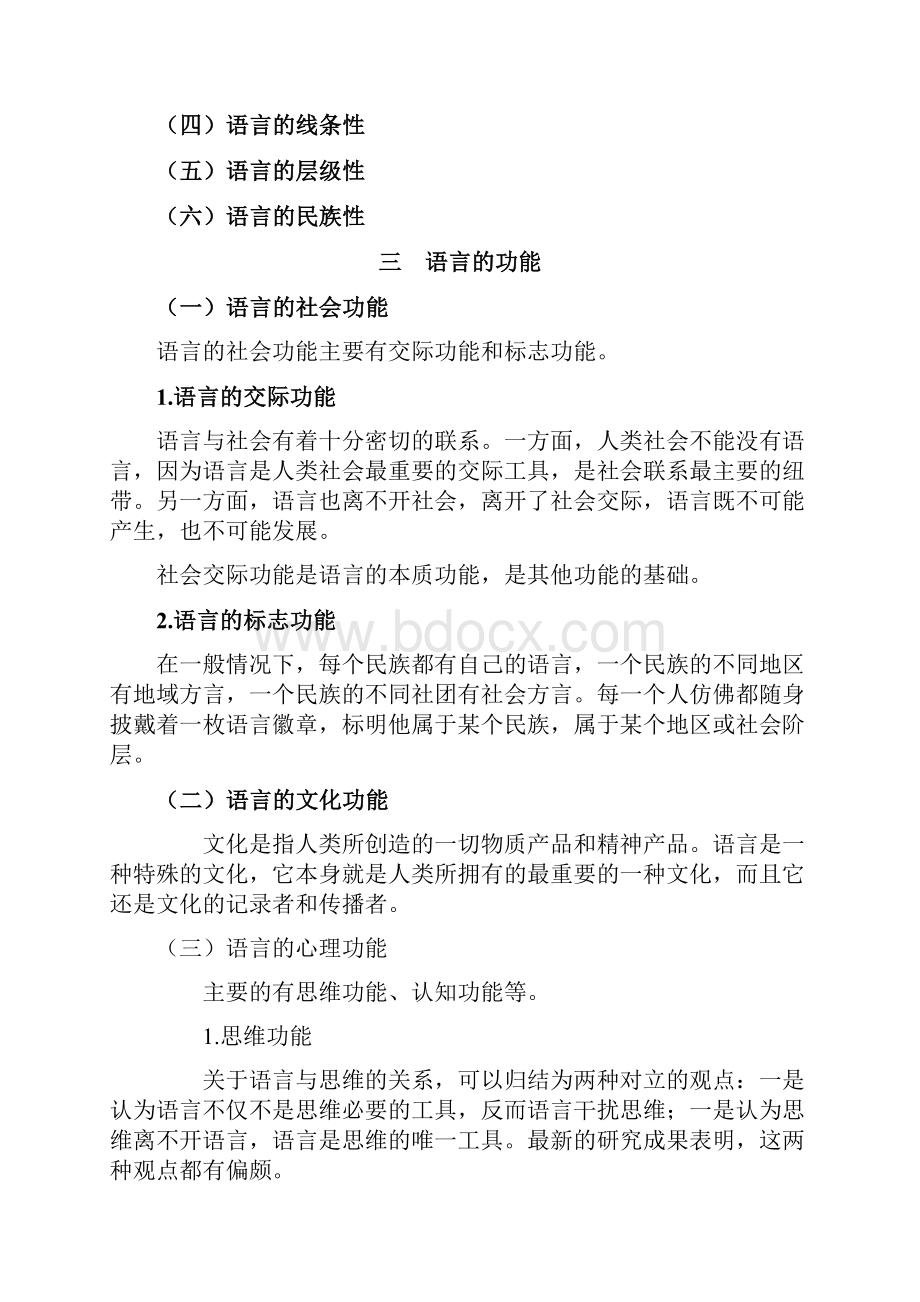 语言学概论语言和语言学.docx_第3页