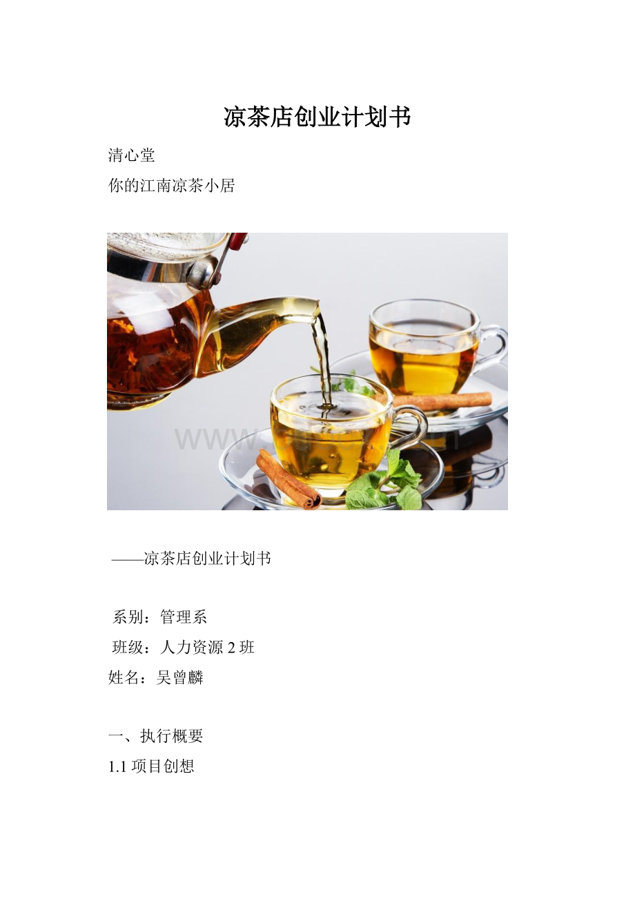 凉茶店创业计划书.docx