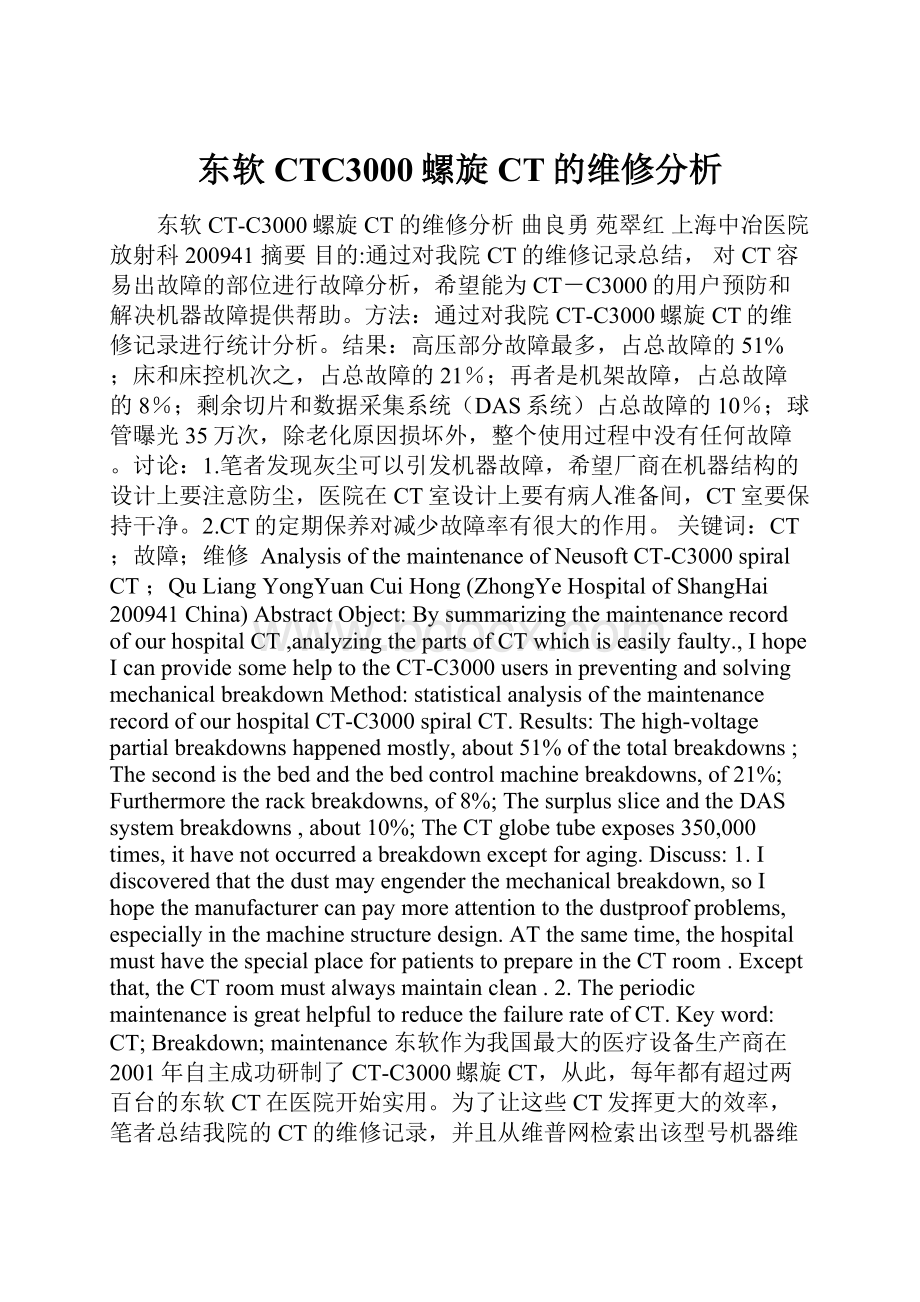 东软CTC3000螺旋CT的维修分析.docx