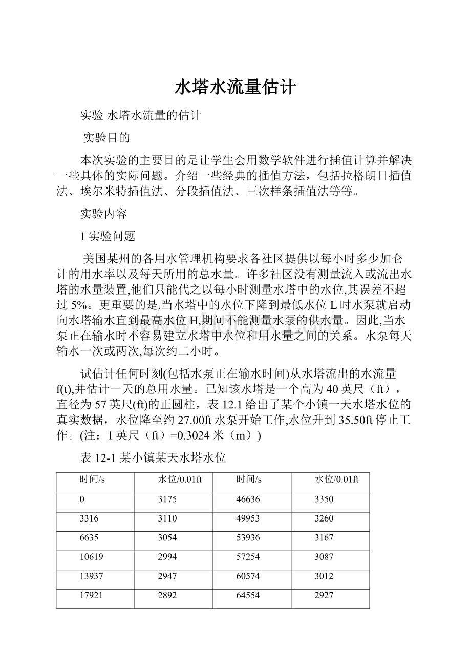 水塔水流量估计.docx_第1页