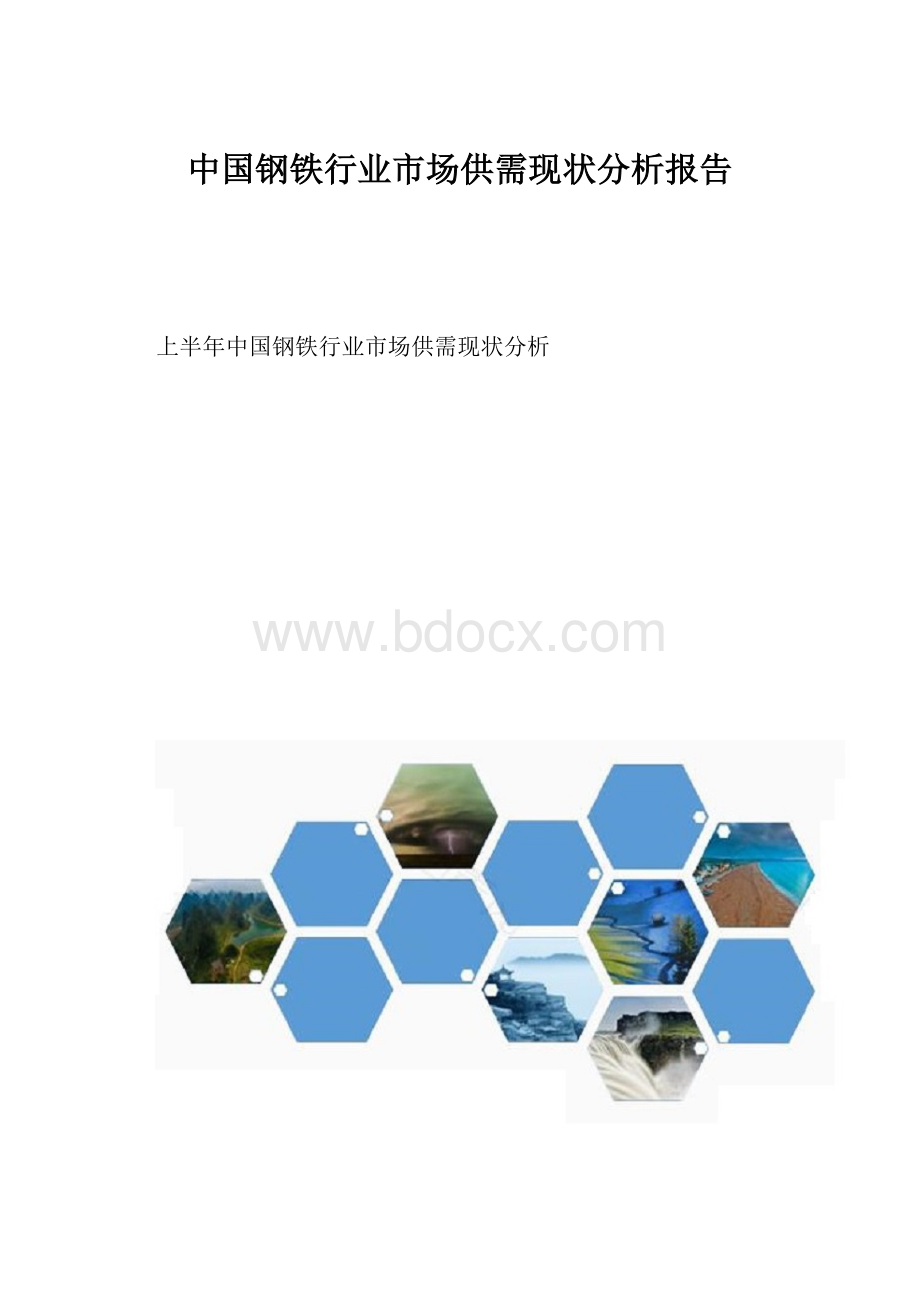 中国钢铁行业市场供需现状分析报告.docx